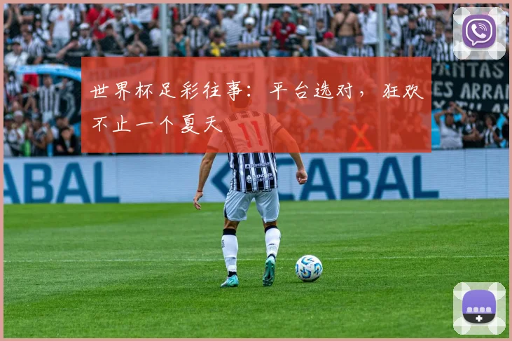 世界杯足彩往事：平台选对，狂欢不止一个夏天