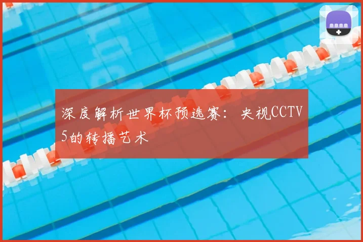 深度解析世界杯预选赛：央视CCTV5的转播艺术