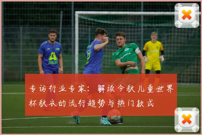 专访行业专家:解读今秋儿童世界杯秋衣的流行趋势与热门款式