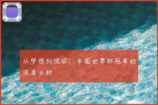 从梦想到现实:中国世界杯冠军的深度分析