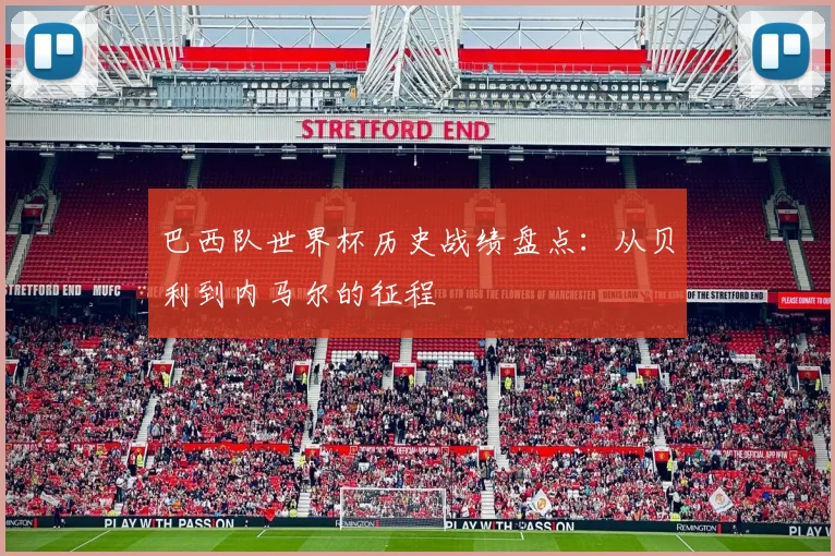 巴西队世界杯历史战绩盘点：从贝利到内马尔的征程