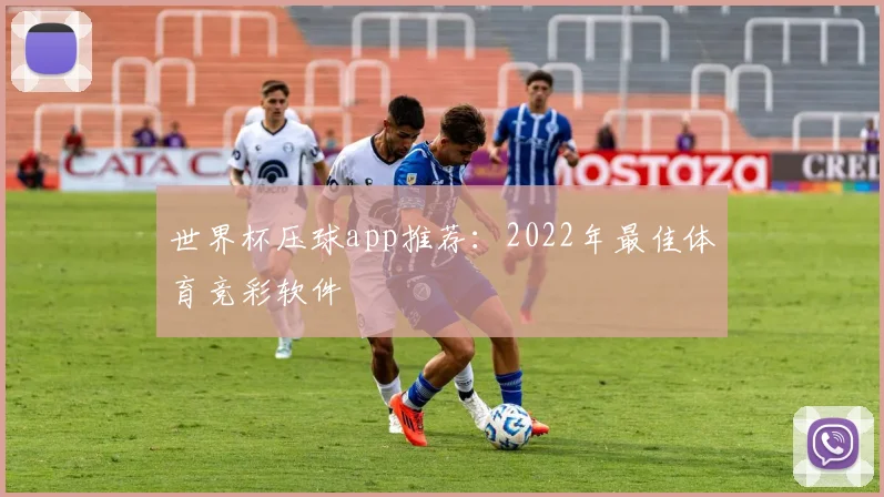 世界杯压球app推荐:2022年最佳体育竞彩软件
