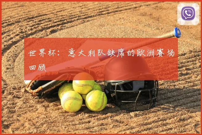 世界杯：意大利队缺席的欧洲赛场回顾