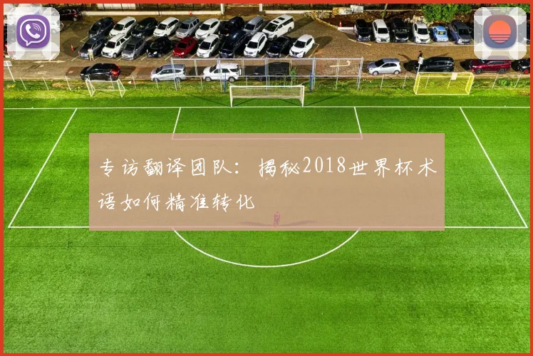 专访翻译团队:揭秘2018世界杯术语如何精准转化