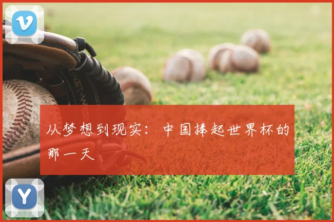 从梦想到现实:中国捧起世界杯的那一天