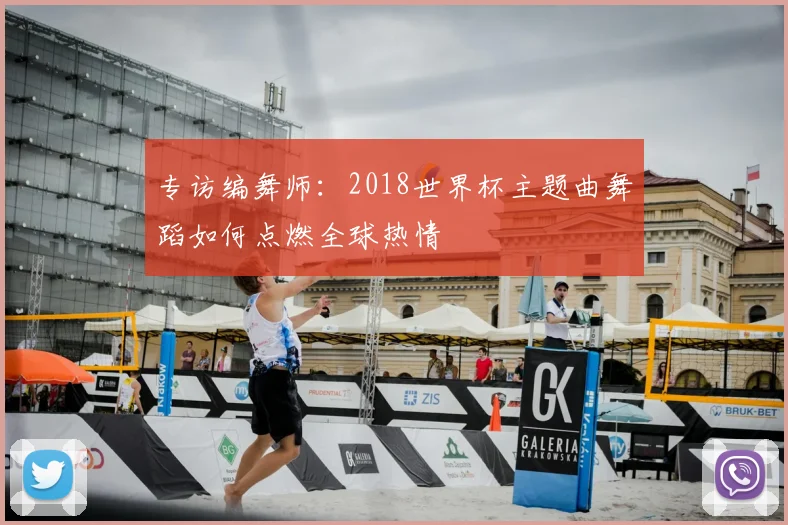 专访编舞师：2018世界杯主题曲舞蹈如何点燃全球热情