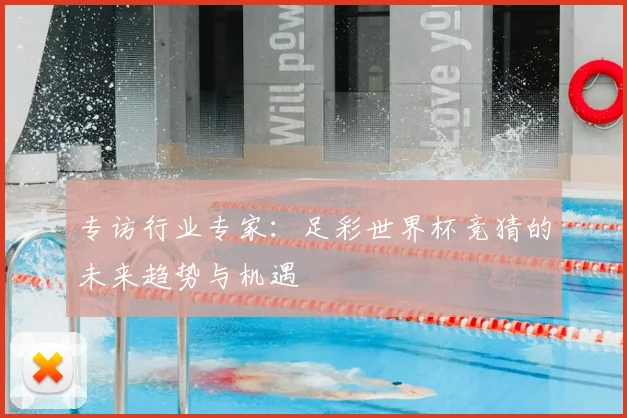 专访行业专家:足彩世界杯竞猜的未来趋势与机遇